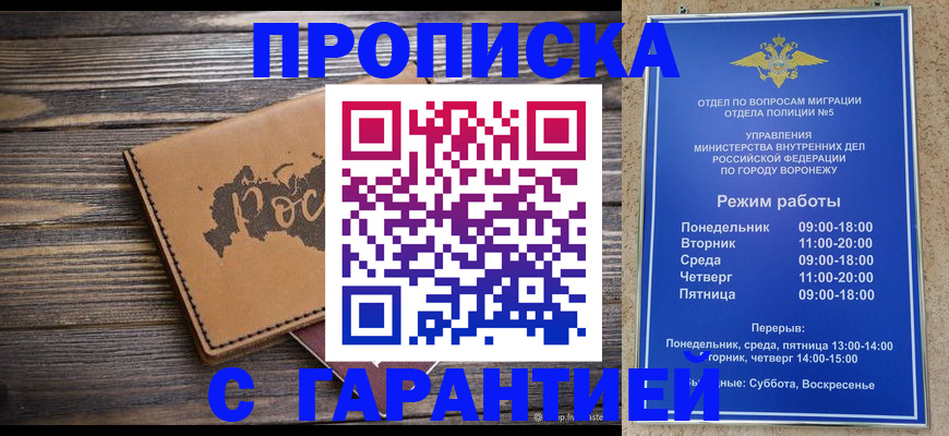 прописка гарантия в Железногорске