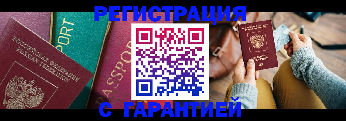 прописка ребенка в Железногорске